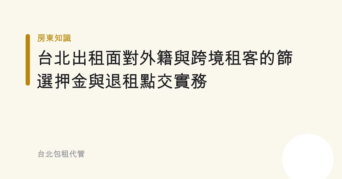 台北出租面對外籍與跨境租客的篩選押金與退租點交實務