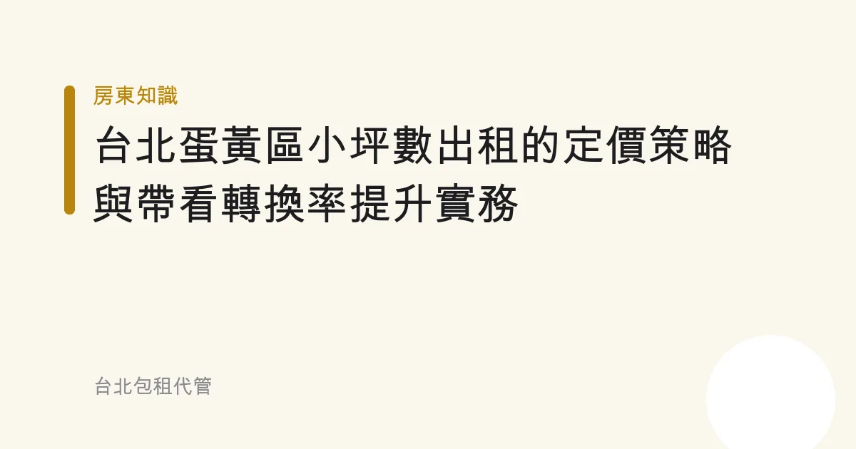台北蛋黃區小坪數出租的定價策略與帶看轉換率提升實務