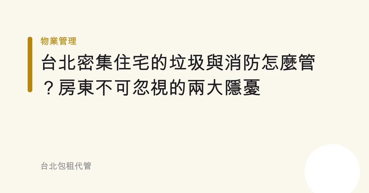 台北密集住宅的垃圾與消防怎麼管？房東不可忽視的兩大隱憂