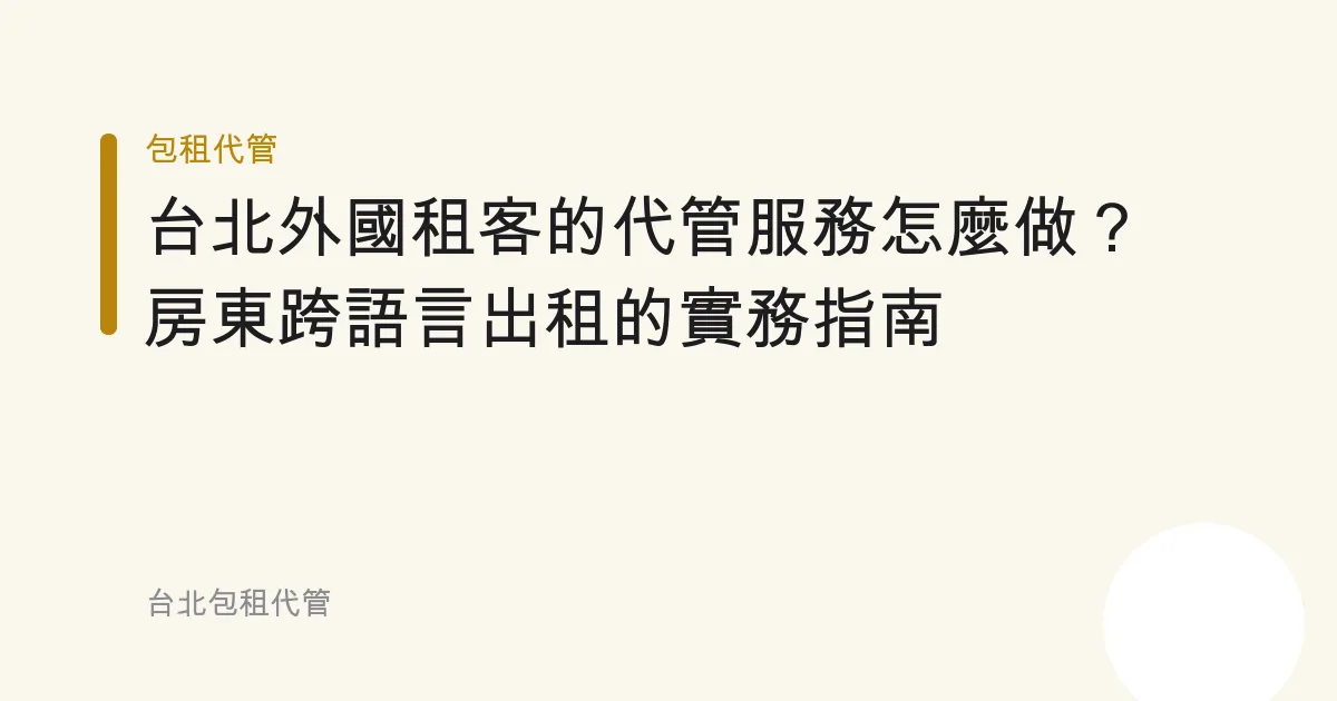 台北外國租客的代管服務怎麼做？房東跨語言出租的實務指南