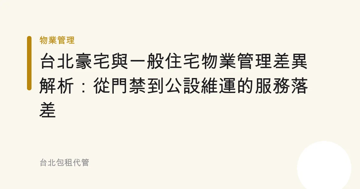 台北豪宅與一般住宅物業管理差異解析：從門禁到公設維運的服務落差
