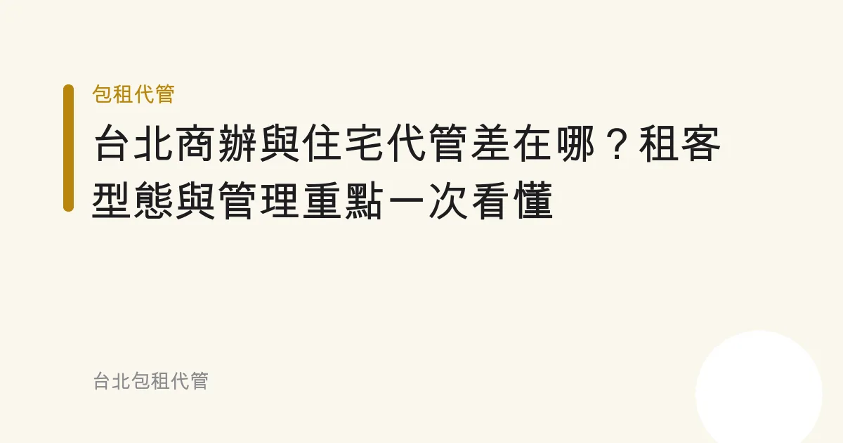 台北商辦與住宅代管差在哪？租客型態與管理重點一次看懂