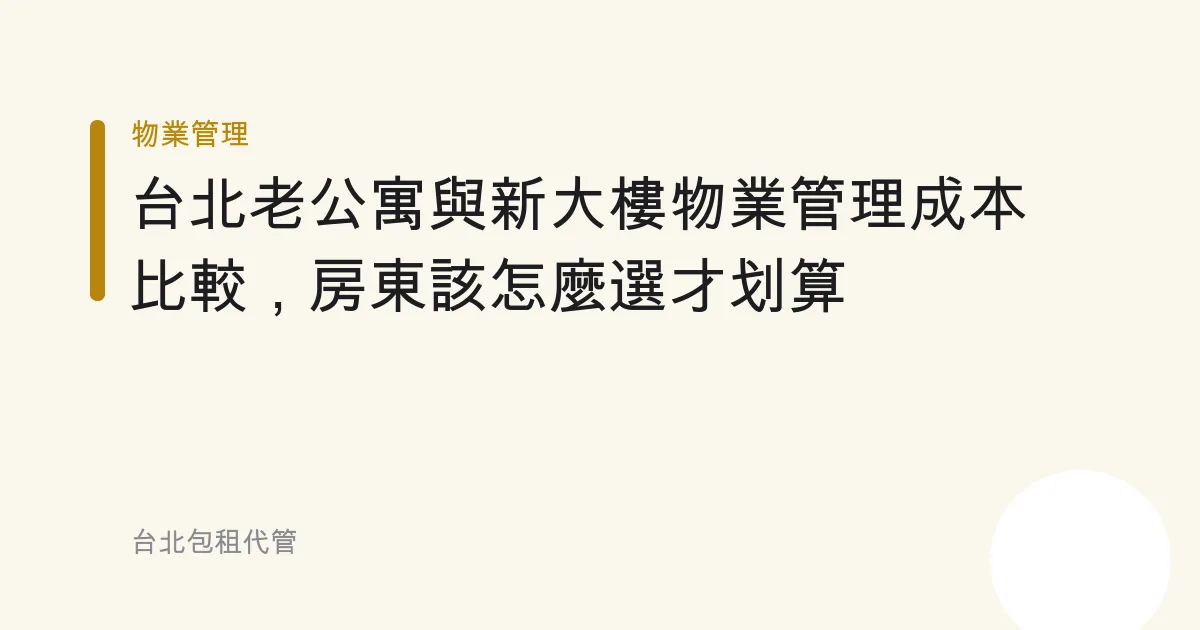 台北老公寓與新大樓物業管理成本比較，房東該怎麼選才划算