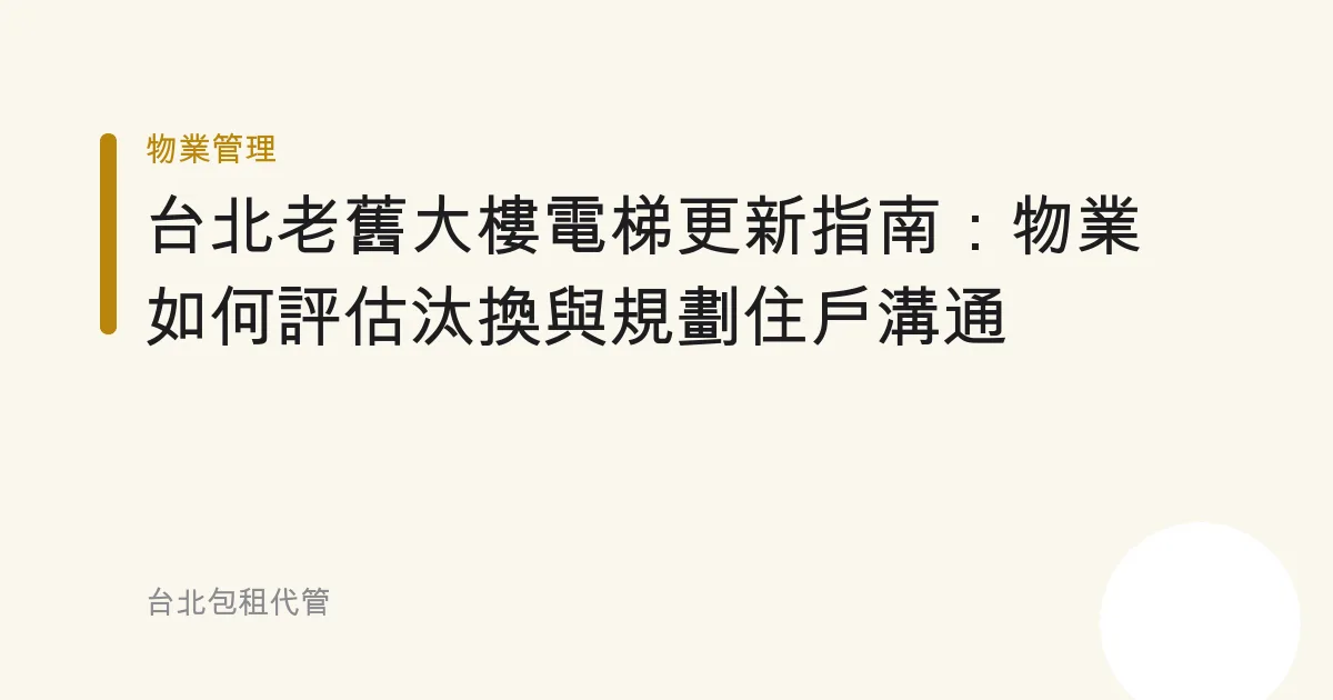 台北老舊大樓電梯更新指南：物業如何評估汰換與規劃住戶溝通