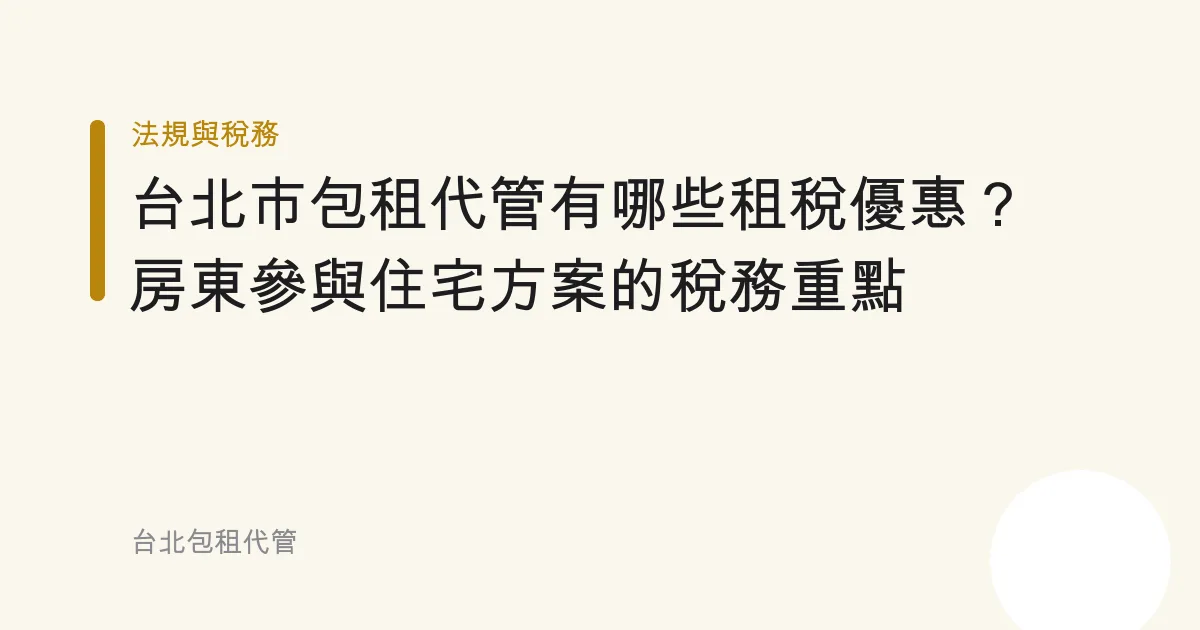台北市包租代管有哪些租稅優惠？房東參與住宅方案的稅務重點