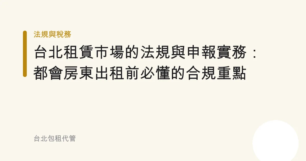 台北租賃市場的法規與申報實務：都會房東出租前必懂的合規重點