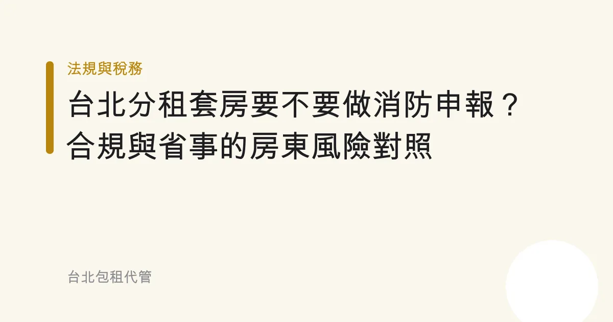 台北分租套房要不要做消防申報？合規與省事的房東風險對照