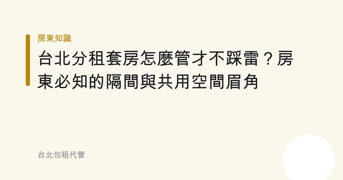 台北分租套房怎麼管才不踩雷？房東必知的隔間與共用空間眉角