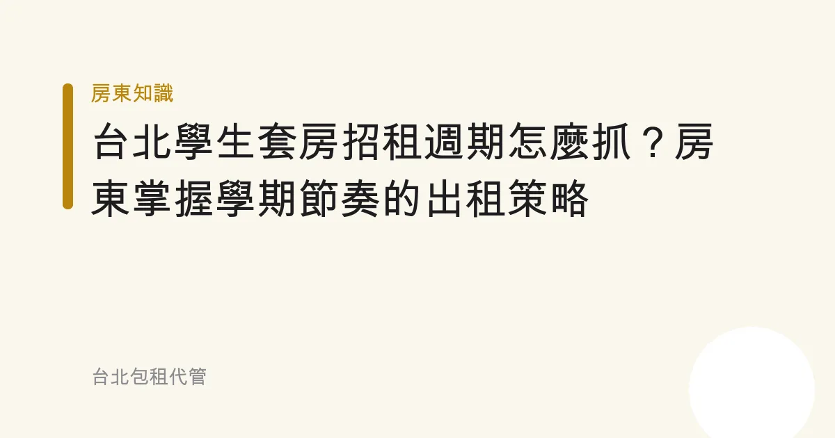 台北學生套房招租週期怎麼抓？房東掌握學期節奏的出租策略