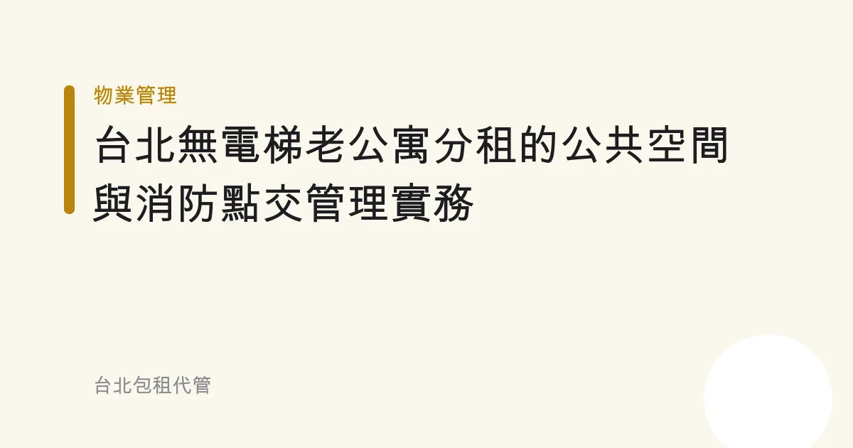 台北無電梯老公寓分租的公共空間與消防點交管理實務