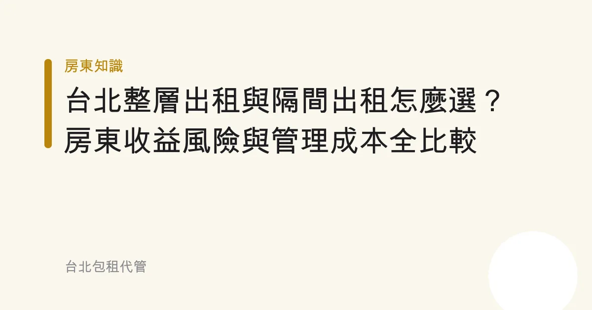 台北整層出租與隔間出租怎麼選？房東收益風險與管理成本全比較